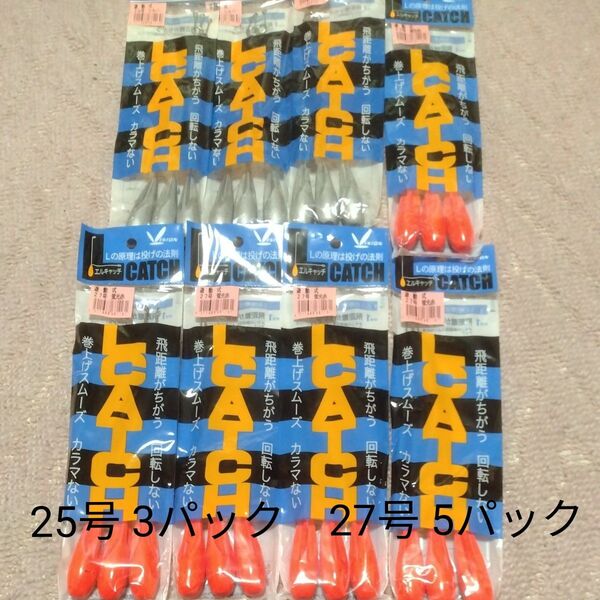 投げ釣り フジワラ 遊動天秤 エルキャッチ Lキャッチ 25号3本入×3パック 27号 3本入×5パック 釣りオモリ 錘