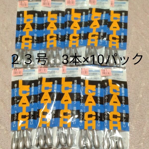 投げ釣り 遊動天秤 フジワラ Lキャッチ エルキャッチ 23号 3本×10袋 釣り 錘 オモリ