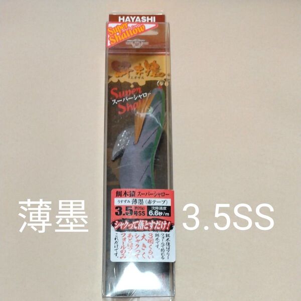 林釣漁具製作所 餌木猿 スーパーシャロー 3.5号 薄墨