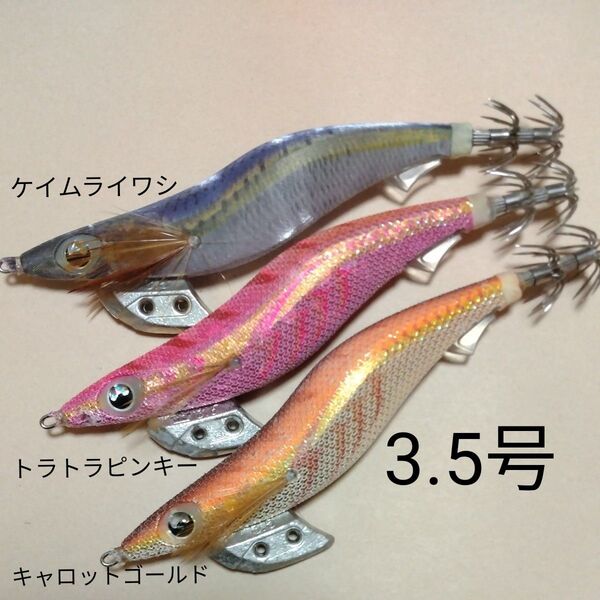 ヤマシタ エギ王K 3.5号 ベーシック 3本セット