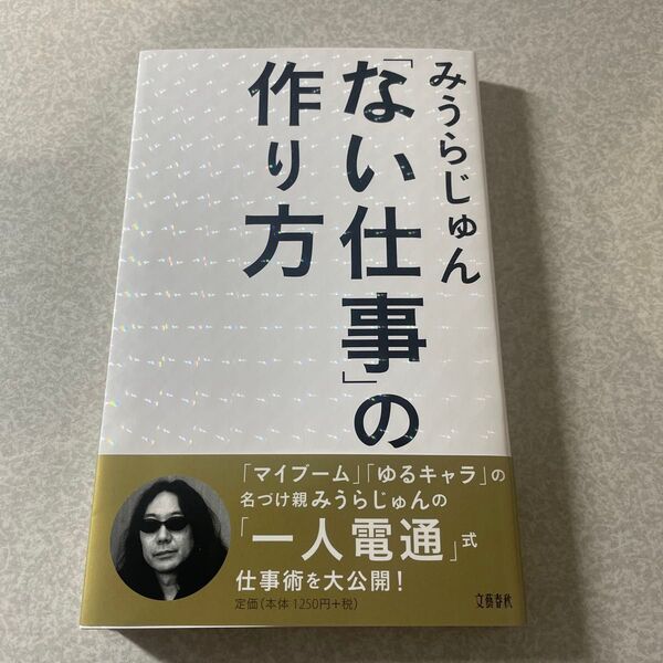 ない仕事の作り方 みうらじゅん
