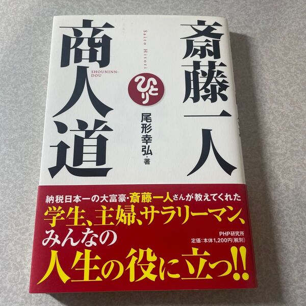 斎藤一人商人道 尾形幸弘/著