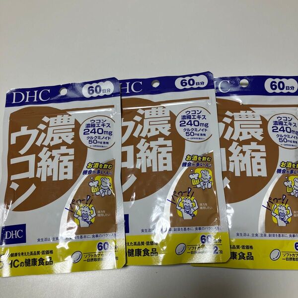 DHC 濃縮ウコン 60日分 3袋