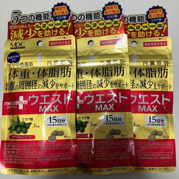 メタプラス ウエストマックス 15日分 3袋