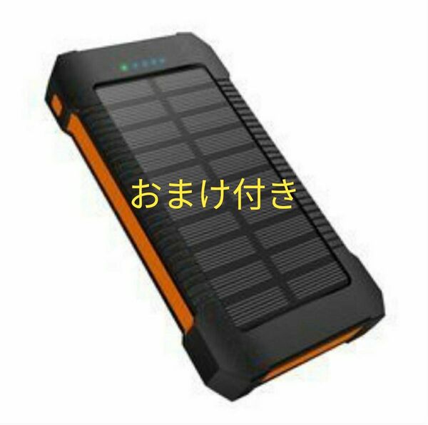 おまけ付きモバイルバッテリー大容量 耐衝撃アウトドア 急速充電 地震 災害 PSE認証ソーラーパネル オレンジ