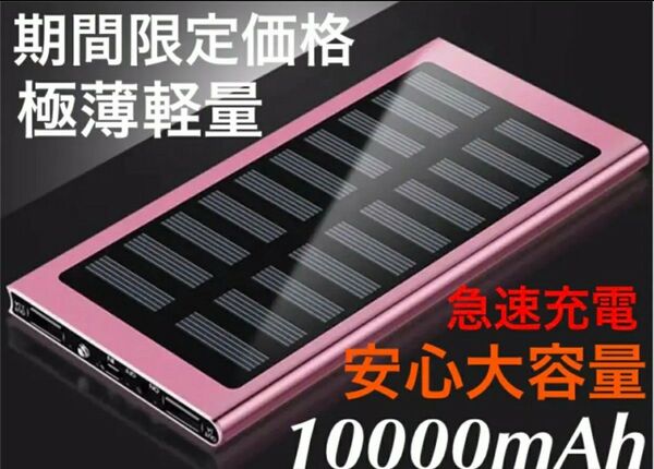 かわいいローズゴールド モバイルバッテリー アウトドア 大容量 PSE認証済 急速充電 地震災害 ソーラーパネル小型 スマホ充電器