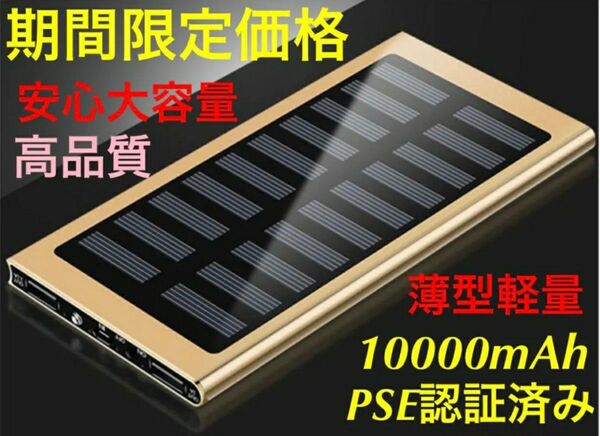 ゴールドモバイルバッテリー大容量ソーラーパネル搭載 PSE認証済 急速充電 災害 地震 小型 アウトドア