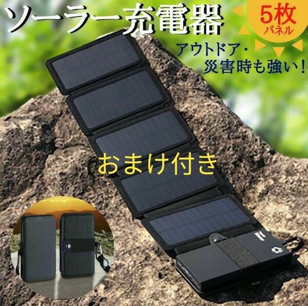 おまけ付き 防災 折りたたみ式ソーラーパネル アウトドアキャンプ 充電器 ソーラーパネル 停電 野外登山