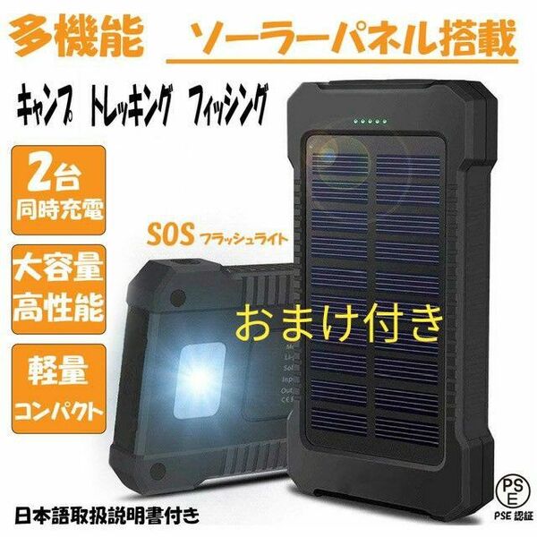 おまけ付き モバイルバッテリー ソーラーパネル 大容量 LEDライト急速充電 小型 防災 旅行 釣り 黒 PSE認証
