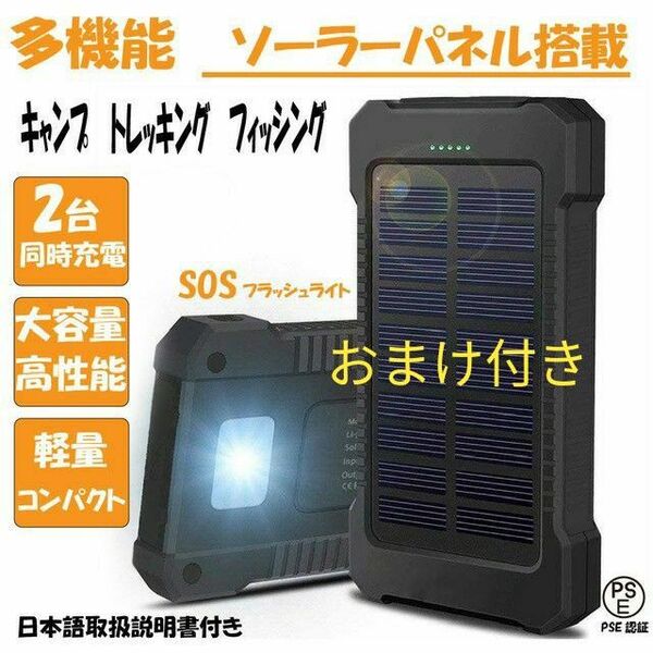 おまけ付き モバイルバッテリー 大容量 LEDライト ソーラーパネル搭載 コンパクト PSE認証 急速充電 釣り 防災 ブラック