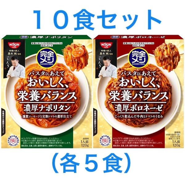 日清食品 完全メシパスタソース 10食(各5食)セット〈濃厚ナポリタン/濃厚ボロネーゼ 〉たんぱく質 PFCバランス 食物繊維