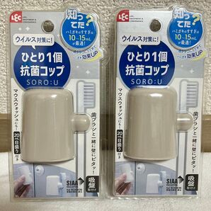 レック ひとり1個 抗菌コップ 吸盤取付 (ベージュ) 歯磨き粉の有効成分を残す最適水量 B00400×2個
