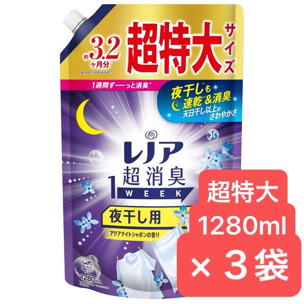 レノア 超消臭1WEEK 柔軟剤 夜干し用 アクアナイトシャボン 詰め替え 超特大1280ml×3袋