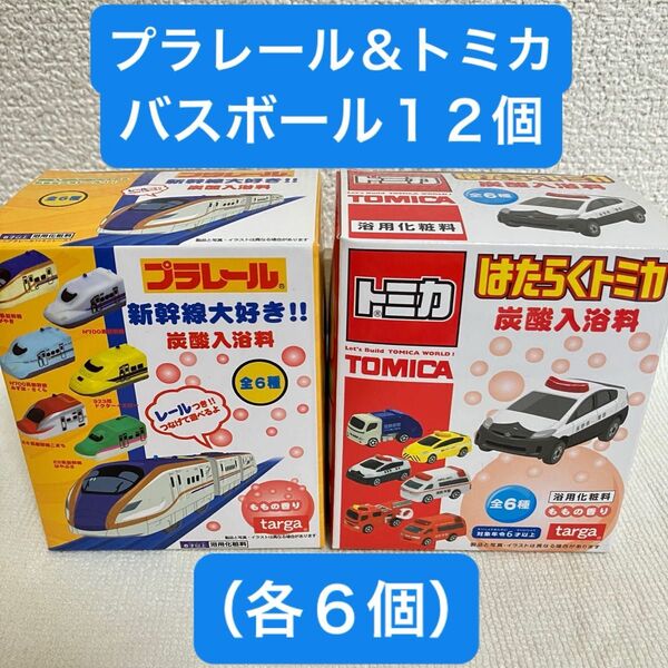 炭酸入浴料バスボール×12個(各6個)セット〈トミカはたらくトミカ/プラレール新幹線〉