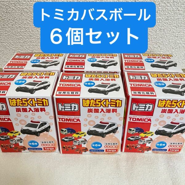 トミカ はたらくトミカ 炭酸入浴料 バスボール×6個セット