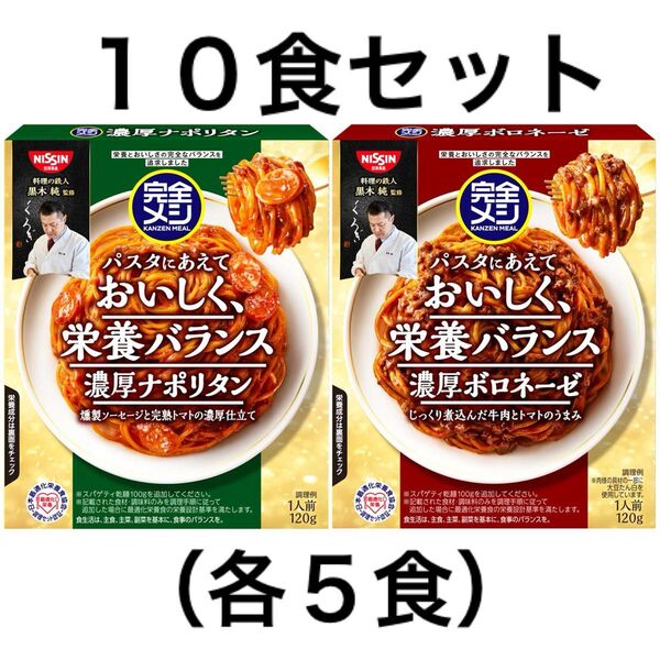 日清食品 完全メシパスタソース 10食(各5食)セット〈濃厚ナポリタン/濃厚ボロネーゼ 〉たんぱく質 PFCバランス 食物繊維