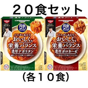 日清食品 完全メシパスタソース 20食(各10食)セット〈濃厚ナポリタン/濃厚ボロネーゼ 〉たんぱく質 PFCバランス 食物繊維