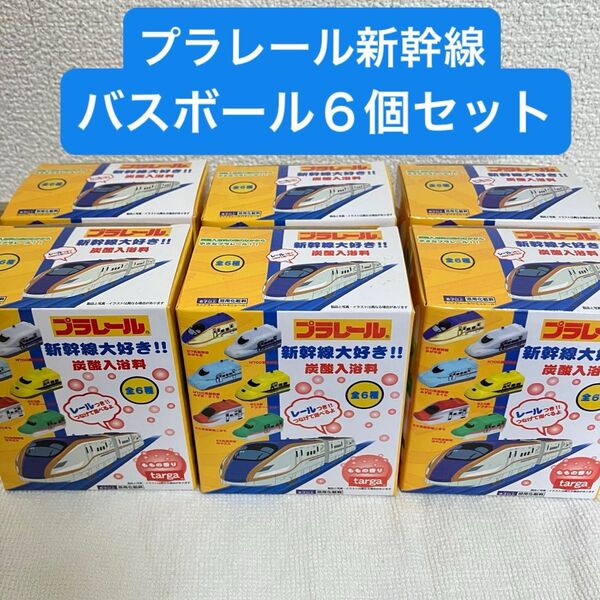 プラレール 新幹線大好き炭酸入浴料 バスボール×6個セット