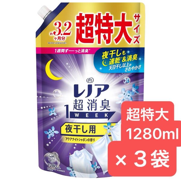 レノア 超消臭1WEEK 柔軟剤 夜干し用 アクアナイトシャボン 詰め替え 超特大1280ml×3袋