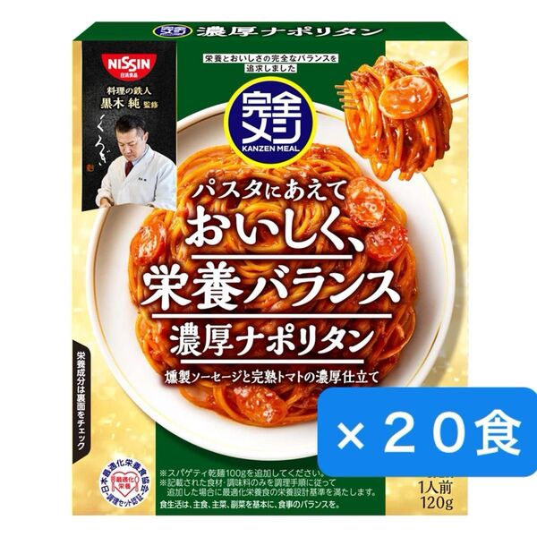 日清食品 完全メシパスタソース 濃厚ナポリタン120g×20食 たんぱく質 PFCバランス 食物繊維