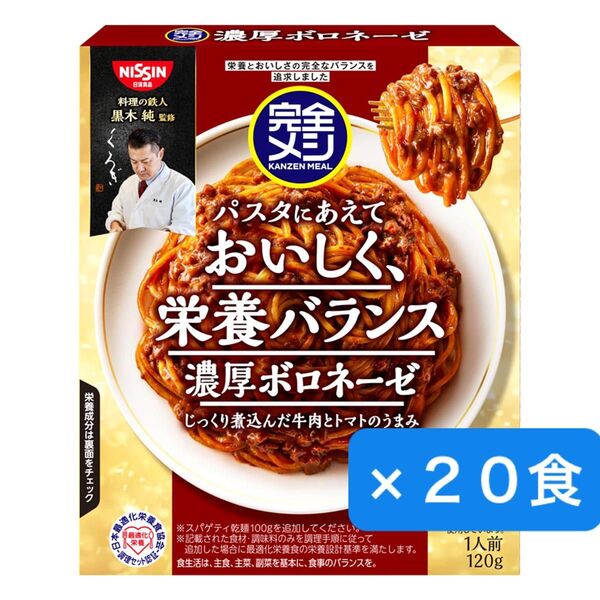 日清食品 完全メシパスタソース 濃厚ボロネーゼ 120g×20食 たんぱく質 PFCバランス 食物繊維