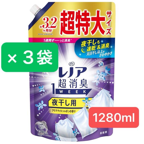 レノア 超消臭1WEEK 柔軟剤 夜干し用 アクアナイトシャボン 詰め替え 超特大1280ml×3袋