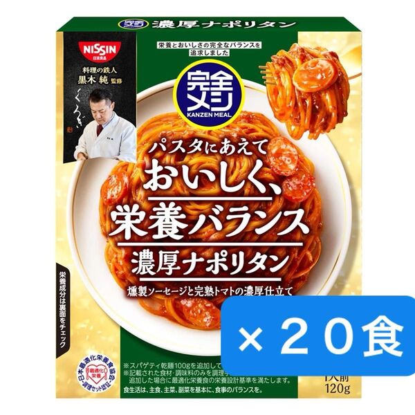 日清食品 完全メシパスタソース 濃厚ナポリタン120g×20食 たんぱく質 PFCバランス 食物繊維