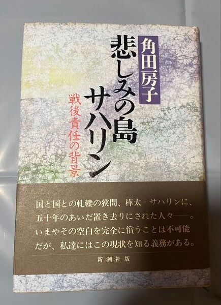 悲しみの島サハリン 戦後責任の背景