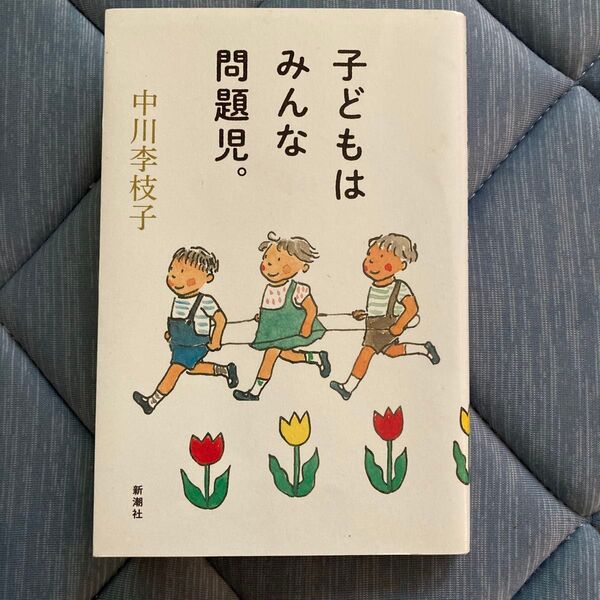 子どもはみんな問題児。 中川李枝子/著