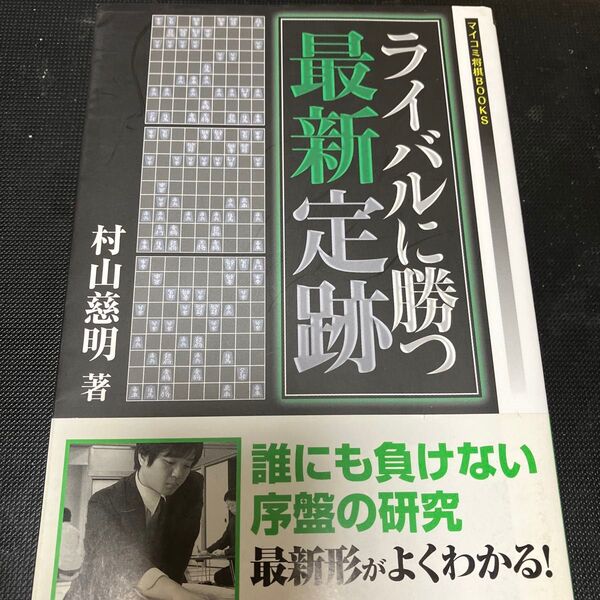 ライバルに勝つ最新定跡 (マイコミ将棋BOOKS) 村山慈明/著