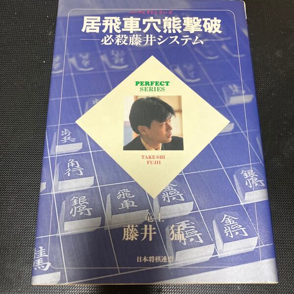 居飛車穴熊撃破 必殺藤井システム (Perfect series) 藤井猛/著