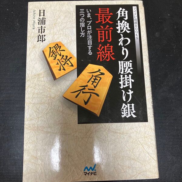 角換わり腰掛け銀最前線 いま、プロが注目する三つの指し方 (マイナビ将棋BOOKS) 日浦市郎/著