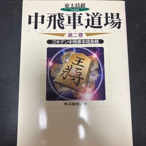 東大将棋ブックス中飛車道場 第2巻 (東大将棋ブックス) 所司和晴/著