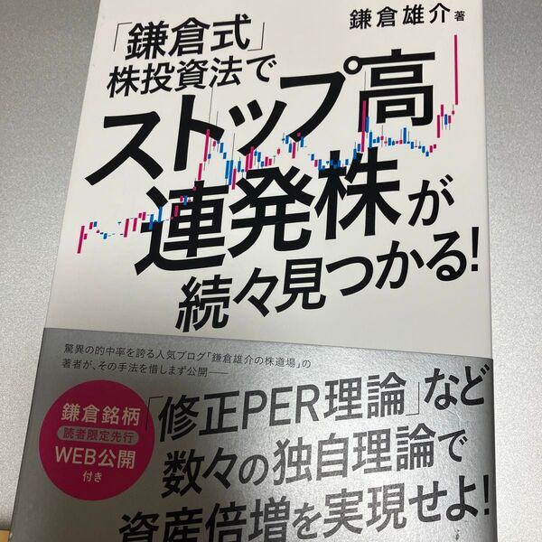「鎌倉式」株投資法でストップ高連発株が続々見つかる! 鎌倉雄介/著