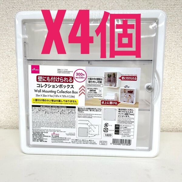 【新品未開封】ダイソー 壁にも付けられるコレクションボックス 4個 セット Daiso フィギュアケース