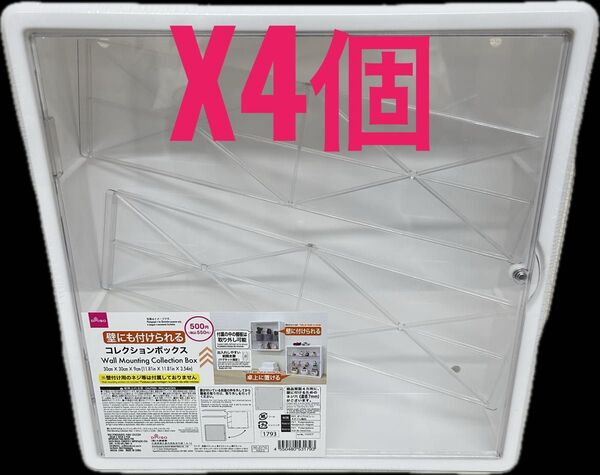 【新品未開封】ダイソー 壁にも付けられるコレクションボックス 4個 セット Daiso フィギュアケース
