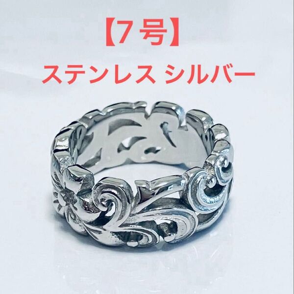 新品 7号 ステンレス シルバー ハワイアン リング フラワー アラベスク