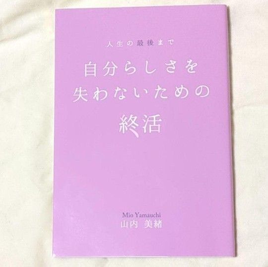 美品「最後まで自分らしさを失わないための終活」