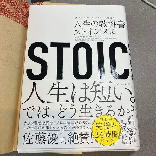 STOIC 人生の教科書ストイシズム ブリタニー・ポラット/著 花塚恵/訳