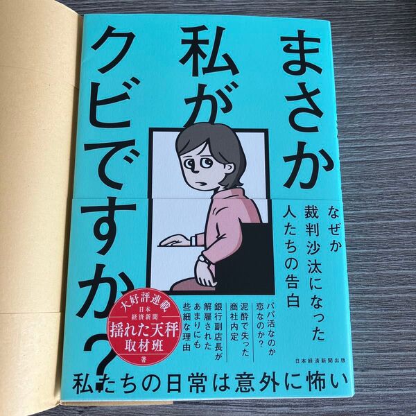 まさか私がクビですか? なぜか裁判沙汰になった人たちの告白 日本経済新聞「揺れた天秤」取材班/著
