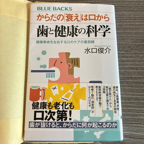 からだの「衰え」は口から歯と健康の科学 健康寿命を左右する口のケアの最前線 (ブルーバックス B-2288) 水口俊介/著