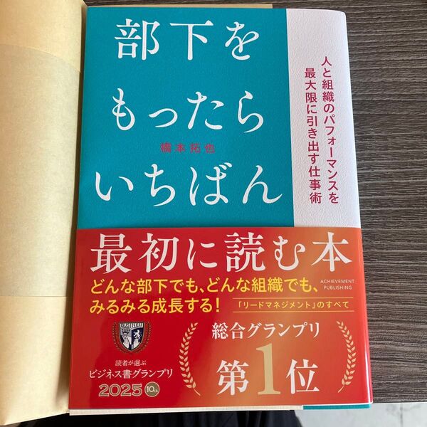 部下をもったらいちばん最初に読む本 人と組織のパフォーマンスを最大限に引き出す仕事術 橋本拓也/著
