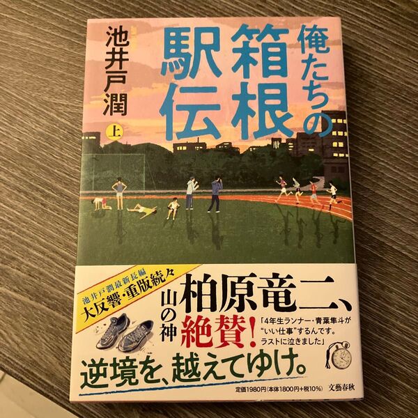 俺たちの箱根駅伝 上 池井戸潤/著