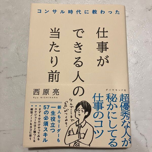 コンサル時代に教わった仕事ができる人の当たり前 西原亮/著