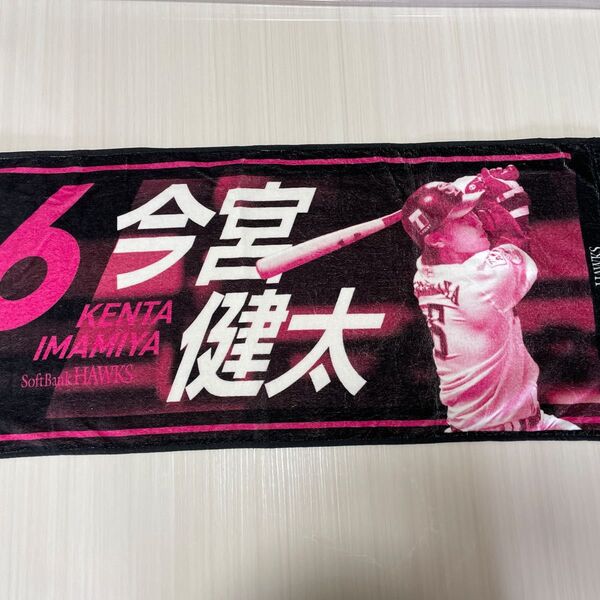 今宮健太 応援 フェイスタオル