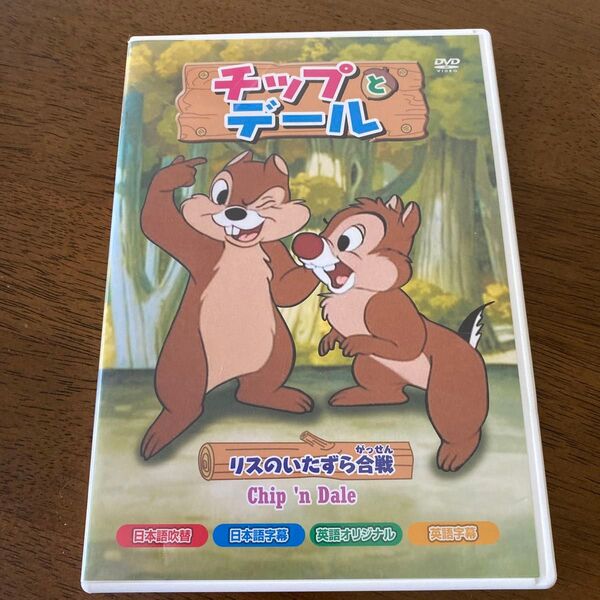 チップとデール リスのいたずら合戦 DVD