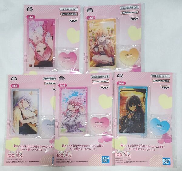 君のことが大大大大大好きな100人の彼女 カード型アクリルプレート 5種セット