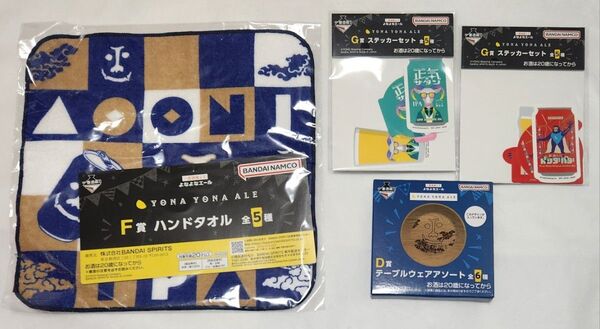一番酒蔵くじ よなよなエール D賞 F賞 G賞 4点セット