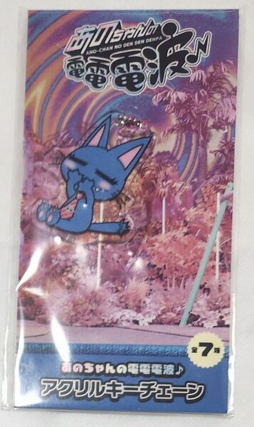 あのちゃんの電電電波♪アクリルキーチェーン