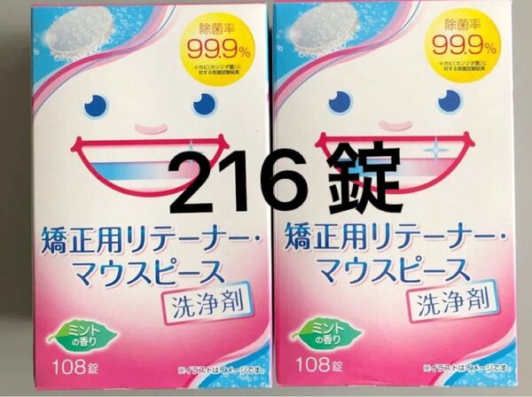 矯正用リテーナー マウスピース 洗浄剤 108錠×2 216錠 箱なし